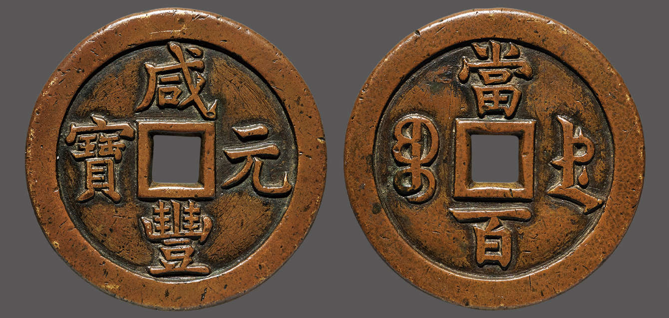 道光&咸丰母钱欣赏 - 好网角收藏夹