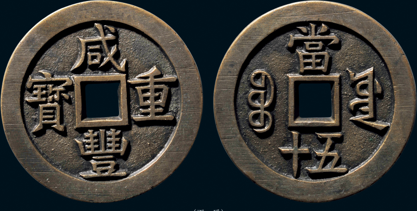 道光&咸丰母钱欣赏 - 好网角收藏夹