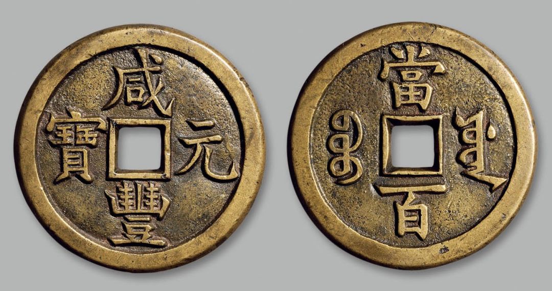 咸丰元宝宝源当百母钱咸丰元宝宝巩当百母钱咸丰重