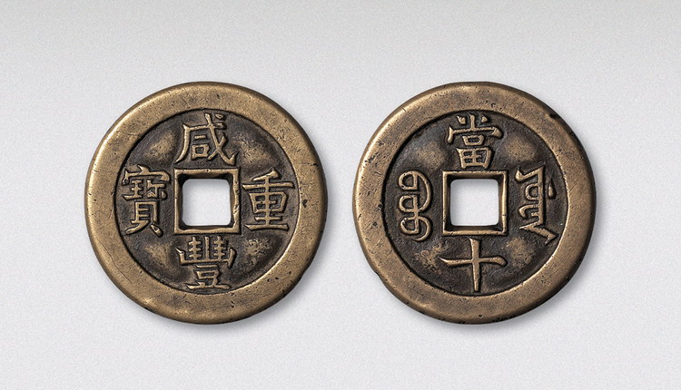 道光&咸丰母钱欣赏 - 好网角收藏夹